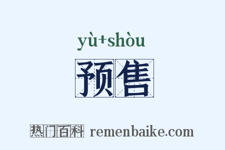 预售是什么意思的图片